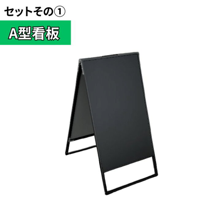 楽天市場】＼おトクな4点セット／ 屋外 店舗用 A型 看板 ブラック 