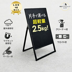 ＼おトクな4点セット／ 屋外 店舗用 A型 看板 ブラックボード 片面 シルバー ブラック 450×900mm 立て看板 アルミフレーム 取手付き バリウエイト 重し クリーナー ポスカ 中字【LAS-SV/BK/SVM/BKM】