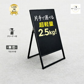 ＼おトクな4点セット／ 屋外 店舗用 A型 看板 ブラックボード 片面 シルバー ブラック 450×900mm 立て看板 アルミフレーム 取手付き バリウエイト 重し クリーナー ポスカ 中字【LAS-SV/BK/SVM/BKM】