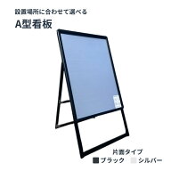 ＼ポスター看板 人気第1位／A型看板 A1 屋外用 ポスタースタンド 片面 ブラック・シルバー選択可 防水保…