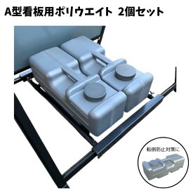 ＼ 改良版 ／ A型 看板 おもり 水タンク2個セット OE-5 ポリウエイト グレー 180X170X500mm 満水時10kg 転倒防止対策用重石