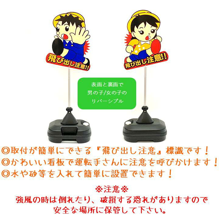 飛び出し坊や 飛び出し防止 イラスト ポリ台タイプ 子供飛び出し 安全看板 標識 飛び出し注意 最大67 Offクーポン ポリ台タイプ