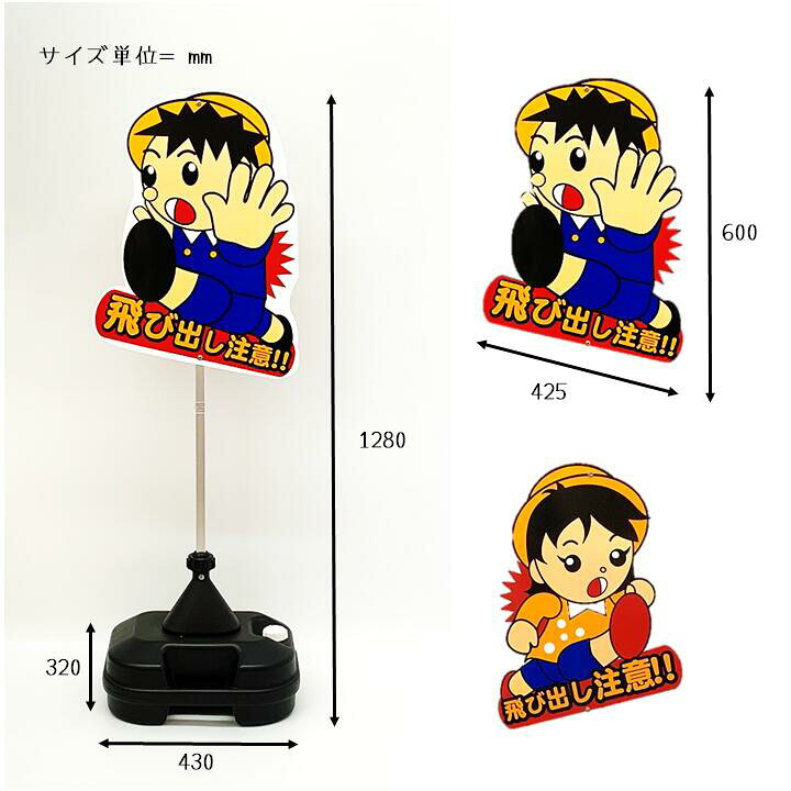 飛び出し坊や 飛び出し防止 イラスト ポリ台タイプ 子供飛び出し 安全看板 標識 飛び出し注意 最大67 Offクーポン ポリ台タイプ