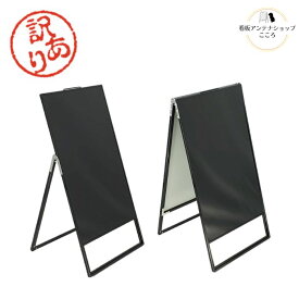【アウトレット】店舗用 A型 看板 ブラックボード 黒板 LAS-BK/SV LAW-BK/SV 片面 両面 ブラック シルバー 450×900mm アルミフレーム 取手付き 選べる 光沢板面 マット板面