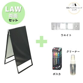 ＼おトクな4点セット／ 屋外 店舗用 A型 看板 ブラックボード 両面 シルバー ブラック 450×900mm 立て看板 アルミフレーム 取手付き バリウエイト 重し クリーナー ポスカ 中字【LAW-SV/BK/SVM/BKM】