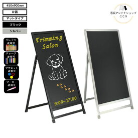 ＼ブラックボード看板 人気第2位／【屋外対応】店舗用 A型 看板 ブラックボード CHS-459SV/BK 片面 ブラック シルバー W450XH900mm アルミフレーム 黒板 おしゃれ マグネット可 ポスカ 【大型配送・個人様宅配送不可/時間指定配送不可】