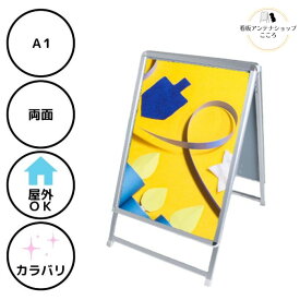 ＼ポスター看板 人気第2位／【防水シート付】店舗用 屋外用 A型 看板 ANW-A1 両面 ポスター スタンド A1 アクリル表面カバー&防水保護パックシート付 W660XH1050XD750mm 【大型配送】【個人様宅配送不可・時間指定配送不可】