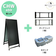 ＼おトクな3点セット／ 【屋外対応】店舗用 A型 看板 ブラックボード CHW-459 両面 ブラック シルバー W4…