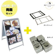 ＼おトクな3点セット／ 屋外用 店舗用 A型看板 B1 両面 防水シート付 重し ベース ポスター 看板 アルミ…