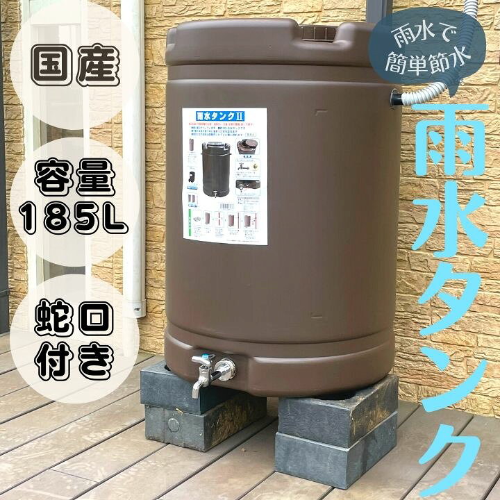 楽天市場 メーカー直送品 ブラウン 容量約0リットル 実質約185l 貯水タンク 国産 雨水タンク 家庭用 水タンク おすすめ 園芸 簡単 家庭菜園 洗車 節約 手洗い 農業 水やり ガーデニング 安全興業 学校 防災 プラスチック 蛇口 エコ 日本製 節水 リニューアル商品