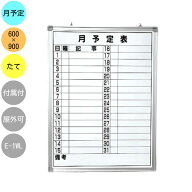 ホワイトボード 壁掛け 月予定表 E-1WL 縦型 600×900mm アルミ枠 スチール スライド式吊り下げ金具 付属…