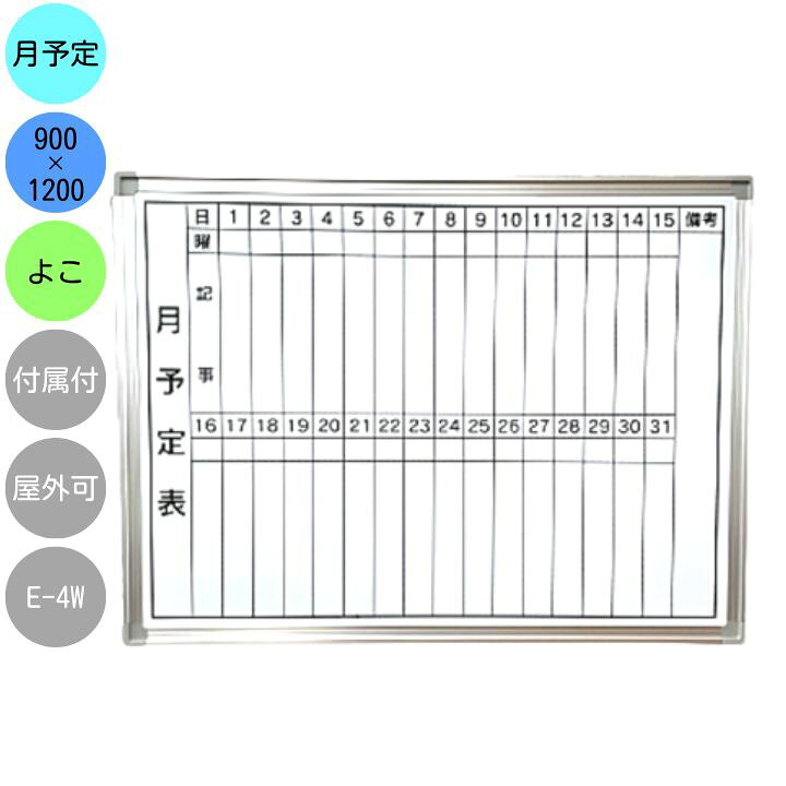 楽天市場】ホワイトボード 壁掛け 月予定表 E-4W 横型 900 