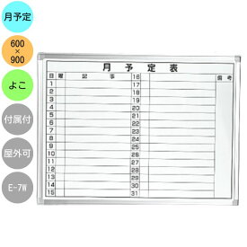 ホワイトボード 壁掛け 月予定表 E-7W 横型 600×900mm アルミ枠 スチール スライド式吊り下げ金具 付属品（黒板消し マーカー マグネット スパナ）セット マンスリー