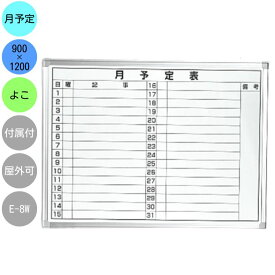 ホワイトボード 壁掛け 月予定表 E-8W 横型 900×1200mm アルミ枠 スチール スライド式吊り下げ金具 付属品（黒板消し マーカー マグネット スパナ）セット マンスリー