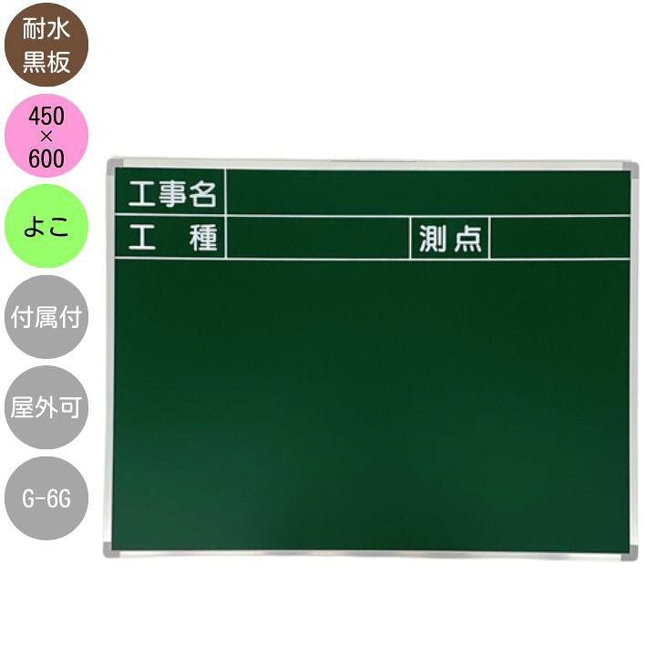 楽天市場】撮影用 耐水黒板 G-6G アルミ枠付 450×600mm 