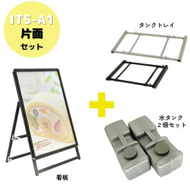 ＼おトクな3点セット／ 屋外用 店舗用 A型看板 A1 片面 防水シート付 重し ベース ポスター 看板 アルミフレーム スタンド 重し台 重石 タンクトレイ 2個置き用 水タンク 2個セット ブラック シルバー【ITS-A1】