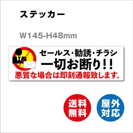 セールス 勧誘 チラシ 一切お断り! サイン ステッカーシール 145mmx48mm 悪質な場合は即刻通報致します 屋内外対応 糊付き