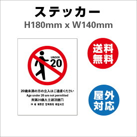 20歳未満立入不可 サイン ステッカーシール 多言語標識 立入禁止 喫煙所 掲示 軽い 丈夫 プラスチック製 標識 日本語 英語 中国語 韓国語表記入り 屋内外対応 糊付き 140x180mm