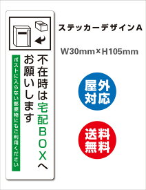 宅配BOX 耐水 不在ボックス 留守 宅配便 宅急便 宅配ボックス サイン ステッカーシール 105x30mm 屋内外対応 糊付き 縦型