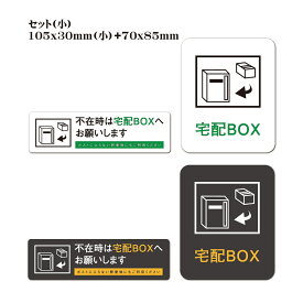 宅配BOX 横型105x30mm+70x85mm 2点セット 耐水 不在ボックス 留守 宅配便 宅急便 宅配ボックス サイン ステッカーシール 屋内外対応 糊付き