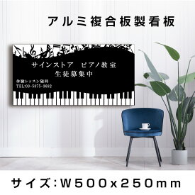 看板 ピアノ教室 習い事 W500mmxH250mm プレート看板 デザイン選択 色選択 ピアノ 教室 ピアノ看板 人気 子供 屋内外対応