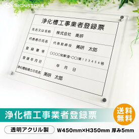 浄化槽工事業者届出済票及登録票 プレート看板 【内容印刷込】 透明アクリル UV印刷 ◎ W450xH350mm 厚み5mm