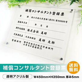 補償コンサルタント登録票 プレート看板 【内容印刷込】 透明アクリル UV印刷 ◎ W450xH350mm 厚み5mm