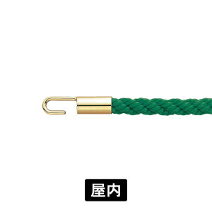 パーテーションロープ RP25G ロープ色:グリーン 金具色:ゴールド φ20mm×1200mm ガイドパーテーション 誘導ロープ 区画整理 順路誘導 フロア案内 パーテーション用ロープ 店舗エントランス 受