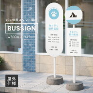屋外用 スタンド看板 バス停風ディスプレイサイン BUS-01C/BUS-02C 無地 片面 コンクリートベース 安定感…