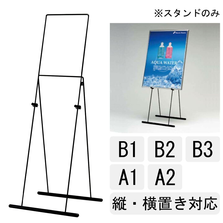 楽天市場】イーゼルスタンド MS192【B3 A2 B2 A1 B1 縦横】ブラック 