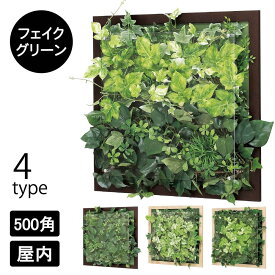 ウォールグリーン GR3347/GR3348/GR3349/GR3350 500角 壁掛け パネル フェイクグリーン 屋内用 造花 リアル 人工植物 インテリア 壁面緑化 店舗装飾 空間デザイン