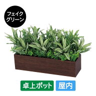 フェイクグリーン 屋内用 卓上ポット ワイド GR4392 グリーンポット 造花 リアル 人工植物 インテリア テ…