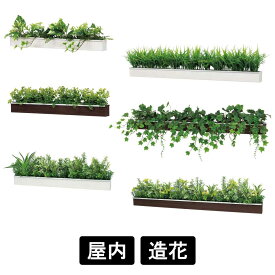 フェイクグリーン 屋内用 ウォールポット ラインタイプ 【W600/900】 ウォールグリーン グリーンポット 造花 リアル 人工植物 アーティフィシャルグリーン インテリア 店舗装飾 グリーンモード お手入れ簡単