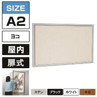 屋内用 壁面掲示板 617 標準掲示シート(アイボリー) 【A2ヨコ】 ステン/ブラック/ホワイト/木目 壁付け …