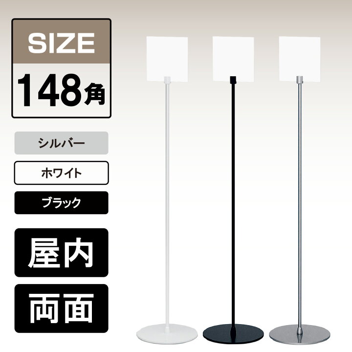 楽天市場】サインスタンド 2713 【148×148mm】 本体：シルバー 