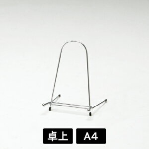 インテリアスタンド M-559 卓上用 POPスタンド 対応サイズ: A4 (高さ30cm程度) ディスプレイスタンド 展示台 小型POP メニュー ミニサイン 店頭 受付 カウンター ショーケース 展示用品