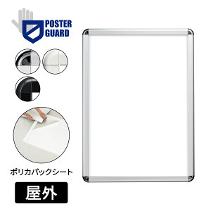 タンパーグリップ TG-32R-C 屋外用 ポリカパックシート仕様 盗難いたずら防止フレーム【B1/B2/A1/A2】 【シルバー/ホワイト/ブラック】タテのみ ポスターパネル ポスターフレーム 四方開閉式 防
