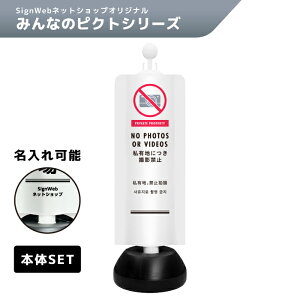 チェーンスタンドカバーセット みんなのピクトシリーズ 「私有地につき撮影禁止」 【片面/両面】 【名入れあり/名入れなし】 SignWebオリジナル チェーンポール 写真禁止 動画禁止 カメラ禁