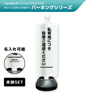チェーンスタンドカバーセット パーキングシリーズ 「私有地につき駐車ご遠慮ください」 【片面/両面】 …