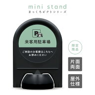 ミニスタンド まっくろピクトシリーズ No.05 「 来客用駐車場 」【 片面 / 両面 】【 名入れなし / 名入…