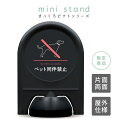 ミニスタンド まっくろピクトシリーズ No.16 「 ペット同伴禁止 」【 片面 / 両面 】【 名入れなし / 名入れあり 】 …