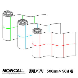 透明アプリケーション 転写シート 500mm巾×50M巻 選べる粘着力 強・中・弱粘着 離型紙付き / モウカル 透明 アプリケーション アプリケーションシート 転着シート リタックシート マーキングフィルム カッティングシート 転写 転着