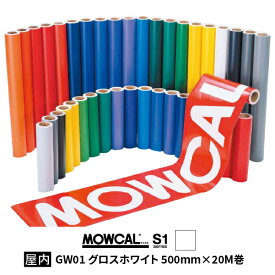 カッティングシート モウカル S1 GW01 グロス ホワイト 500mm巾×20M巻 屋内 / 粘着シート 粘着フィルム マーキングフィルム カラーフィルム カラーシート カラーシール シール ステッカー 切り文字 看板用 おすすめ 白