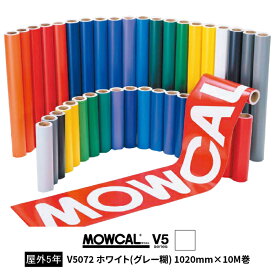 カッティングシート モウカル V5 V5072 ホワイト グレー糊 1020mm巾×10M巻 屋外 耐候5年 / 粘着シート 粘着フィルム マーキングフィルム カラーシール 切り文字 看板用 ロングセラー 定番 おすすめ 白