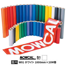 カッティングシート モウカル S1 W01 ホワイト 1000mm巾×20M巻 屋内 / 粘着シート 粘着フィルム マーキングフィルム カラーフィルム カラーシート カラーシール シール ステッカー 切り文字 看板用 ロングセラー 定番 おすすめ 白