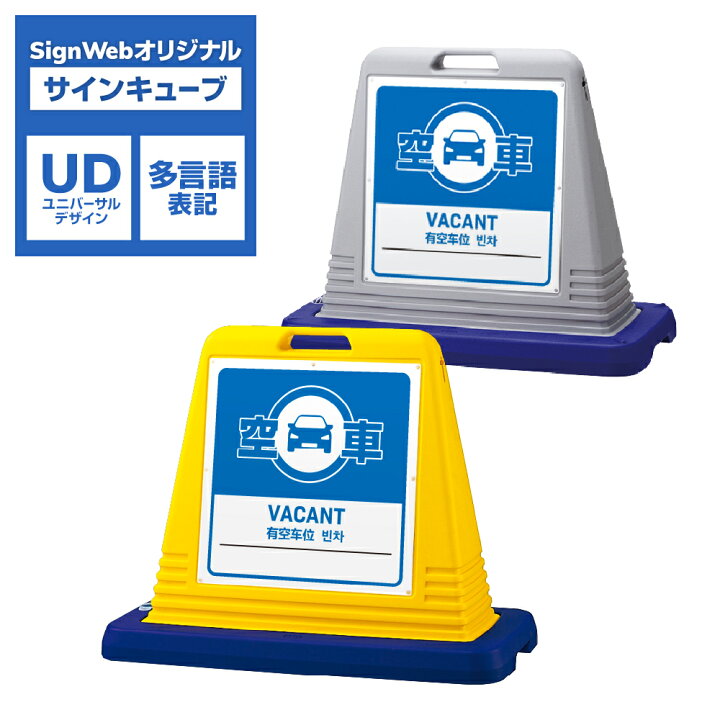 楽天市場】「空車」 サインキューブ 片面/両面 イエロー/グレー 多言語 