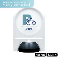 やさしいピクトスタンド 【 駐輪場 】 片面 / 両面 名入れあり / なし | 自転車 自転車置き場 サイクルポ…