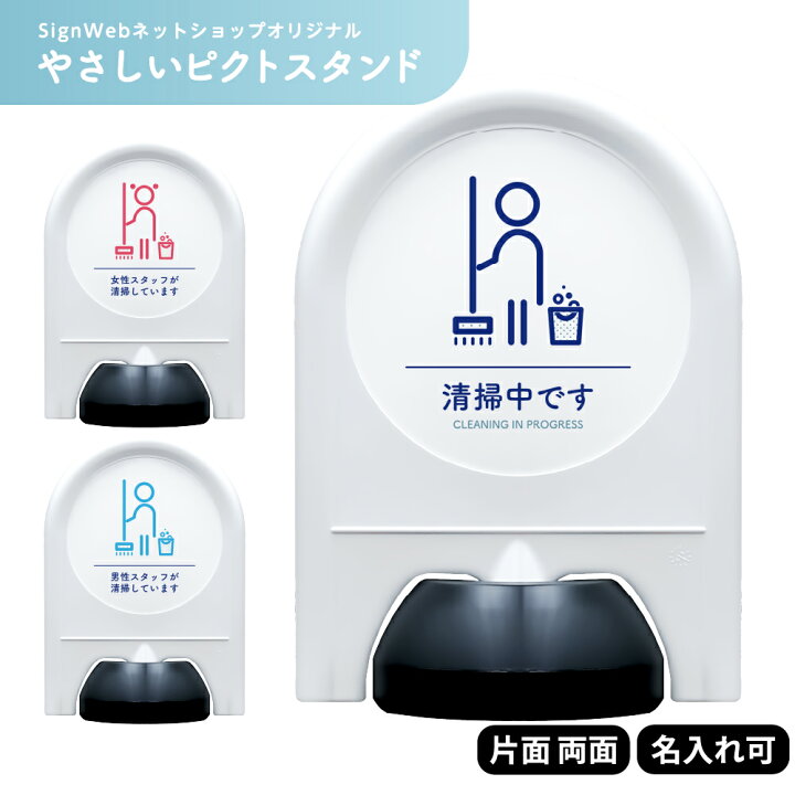 やさしいピクトスタンド 清掃中 男性スタッフ 女性スタッフ 片面 両面 名入れあり なし 掃除中 cleaning 作業中 ミニスタンド スタンド看板 置き看板 立て看板 ピクトサイン 標識 表示 屋外 おしゃれ シンプル SignWebネットショップ 店