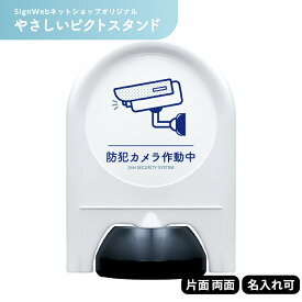 やさしいピクトスタンド 【 防犯カメラ作動中 】 片面 / 両面 名入れあり / なし | セキュリティ 防犯対策 不審者対策 警告 注意 ミニスタンド スタンド看板 置き看板 立て看板 ピクトサイン 標識 表示 屋外 おしゃれ シンプル