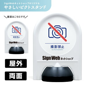 やさしいピクトスタンド 【 撮影禁止 / 撮影OK 】 片面 / 両面 名入れあり / なし | カメラ禁止 撮影NG カメラOK 撮影可 注意 警告 写真 フォトスポット ミニスタンド スタンド看板 置き看板 立て